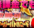 ドラゴンボールZドッカンバトル攻略おしえます 初心者向け！！デッキの組み方、ゲームの進め方お伝えします イメージ3