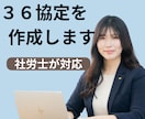 社労士が対応！36協定の作成をオンライン対応します 安心の社労士サポート！36協定を正しく作成・更新 イメージ1
