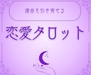 運命の恋愛占い。真実の愛へ近づくための鍵を探します 相手を狂わすほどの運命の出会いを引き寄せるために占います イメージ1