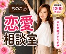 ちのこ恋愛相談室❤️あなたの恋を全力で応援します 恋愛相談/復縁/失恋/女心/不倫/片思い/不安/モテたい イメージ1