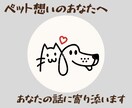 あなたの大事な家族　ペットの話聞きます 病気やケガで不安なこと、介護で大変なこと話してみませんか？ イメージ1