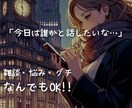 あなたのモヤモヤ、ぜーんぶ受け止めます 雑談OK！ため口、敬語もお任せします♪ イメージ1
