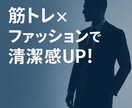 モテたい男性必見！筋トレ×服で見た目改善します 清潔感とモテ体型で、自信ゼロから垢抜け男子に！ イメージ1