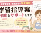 学習指導案作成をサポートします 教育実習生・教職課程の学生限定！元小学校教員がサポート！ イメージ1