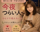 眠れない夜、不安な気持ちやさしく聞きます 誰かと少し話すだけで、楽になる夜もあります イメージ1