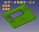 3D-CADで3Dデータを作成します 3Dデータが必要な方へ、即日対応・短納期で作成します イメージ1
