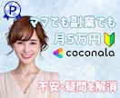 ココナラ出品者♡育児中でも副業でも月5万円稼げます フルタイム2児の母でも副収入でやりたいことを諦めない人生を♡ イメージ1