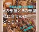 学生さんの新居選び風水の観点から鑑定します AとBどちらか決めがたい、風水に頼るのはどうですか？ イメージ1