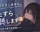 アドバイスも正論もしません。静かにお話を聞きます ～無理に励まさず、そっと寄り添う時間を～ イメージ1