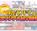 オリジナル楽曲・ボカロ・歌ってみたのMV制作します 実績150件突破！現役バンドマンが作るMV！ イメージ1