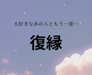 復縁〜あの頃に戻れるようお手伝いします 【霊視×タロット】即鑑定 復縁 イメージ1