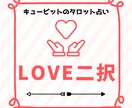 恋するあなたのための♡二者択一タロット占いします 恋してる・恋したい…そんなあなたの迷いや選択を応援します♡ イメージ1