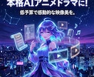 あなたのアイデアを本格AIアニメドラマに制作します 低予算で高品質！夢の物語をAIアニメに映像化します！ イメージ3