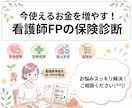 必要な保険がわかる！看護師FPが適正額を算定します 入るか迷っている人も見直す人も。営業なしで働く女性をサポート イメージ1