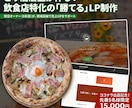 ピザ店店主が作る飲食店特化の勝てるLP制作します 同業だからわかる「欲しい」を形に。実店舗運営のノウハウ凝縮 イメージ1
