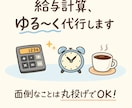 給与計算すべてやります 現役の会計事務所職員がやります イメージ1