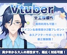 男性Vtuber向け、Live2D制作を承ります メンズ専用！おじキャラ、美男キャラなど全ての男性キャラ対応！ イメージ1
