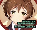 誰かと話したいとき、いつでも僕が話を聞きます 他愛のないお話でも、誰にも言えないお悩み事でも。 イメージ1
