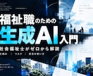 福祉職向けに生成AIをゼロから解説します 社会福祉士が仕組み・リスク・安全な使い方まで解説 イメージ1