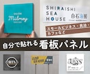 自分で貼れる看板パネルを作ります スモールビジネスを応援します！ イメージ1