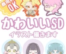 商用利用OK！可愛いSDイラスト描きます SNS・配信・グッズにオススメ！ イメージ1