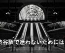 駅迷子卒業！空間認識UP術を伝えます もう迷わない。渋谷駅でも、梅田でも。 イメージ3