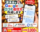 飲食店のGoogle口コミ返信文を作成します 飲食店経営11年の経験を活かして丁寧に返信 イメージ1