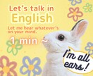 English talk！ 英語でお話し聞きます On any topic :)　1分からレッツ英会話 イメージ1