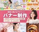 バナーヘッダーを作成します 広告・SNS・商品画像を作成。集客・売上UPに繋がるデザイン イメージ1