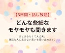 3日間・話し放題｜どんな些細なモヤモヤも聞きます まとまらなくて大丈夫。身近な人に言えない思いを受け止めます。 イメージ1