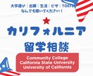 カリフォルニア正規留学の相談にのります あなたの夢を具体化！手厚い留学支援で実現へ イメージ1