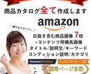 Amazon商品ページ 画像 説明文全て作成します Amazonカタログすべて解決/画僧加工/説明文/丸っと作成 イメージ1