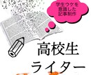 高校生視点で文を書きます 大人とは違った視点での感想やライターを求めてる人へ イメージ1