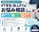 現役PTが実習、臨床の悩みをサポートします 現役理学療法士が実習・臨床の悩みをサポートします イメージ1