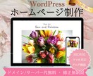 WordPress『伝わる』ホームページ作成します ～スマホ対応、地図、ブログ、SNS連携、アフターサポート込～ イメージ1