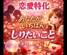 お試し★スペシャル★恋愛、夫婦に特化★鑑定★します ★★あなたが1番知りたいところ★★ イメージ1