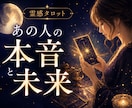 霊感であの人の本音と未来を読み解きます あの人の本音と、この恋の未来を霊感で丁寧に読み解きます。 イメージ1