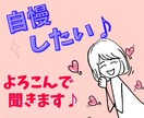 実は話したい！あなたの自慢話☝️前のめりで聞きます ただ嬉しい♪楽しい♪マウント⭐️聞かせてください♡1分でも イメージ2