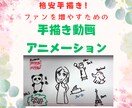 手描き動画アニメーション制作します 原稿からお手伝い、修正無料、しっかり打合せ イメージ1