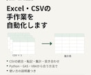 Excel・CSVの手作業を自動化します Python・GAS・VBAで転記や集計を減らす イメージ1