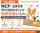 初心者向けMCP・コネクタを教えます 1時間で仕組みを理解し連携を1つ設定します イメージ1