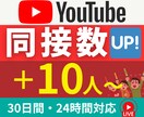 YouTube｜30日間毎日｜同接数UPします 【期間限定・値下げ中】推し活、ゲーム配信ライブ視聴者アップ↑ イメージ8