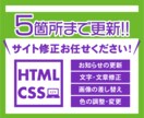 HTML▶︎ホームページの更新・修正します ◆WEBサイトの更新・修正を5箇所2000円でお受けします★ イメージ1