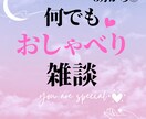 ちょっとだけ話を聞いてほしい、お話聞きます 〜疲れたな、なんか寂しいな、今日こんなことがあったよ〜 イメージ1
