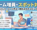 Web・アプリ開発の実装タスクを迅速に代行ます Web系の既存システムの機能追加・バグ改修をスピード対応 イメージ1