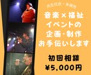 共生社会をテーマにしたイベント制作お手伝いします 音楽×福祉イベントの企画制作をサポートします イメージ1