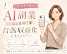 SNS迷子は卒業！AIで稼ぐ動線作れます 「私でもできた！」スマホ1台　AI副業術 イメージ1