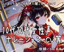 10代～20代ある意味アニメ系の女性声を収録します 20代までの女性の声でナレーション・CV等収録いたします。 イメージ1