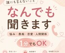 誰にも言えないこと、なんでも聞きます 話すだけでも大丈夫。否定せずに、一緒に気持ちを整理します。 イメージ1