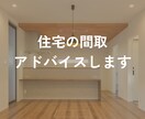 住宅の間取りのアドバイスします 経験豊富な現役の設計士が間取りをチェックします イメージ1